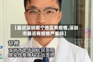 【最近深圳哪个地区有疫情,深圳市最近有疫情严重吗】