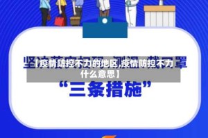 【疫情防控不力的地区,疫情防控不力什么意思】