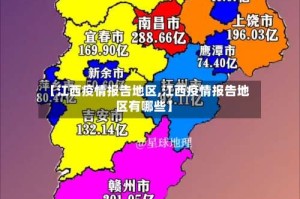 【江西疫情报告地区,江西疫情报告地区有哪些】