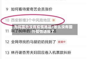 为何国外没有疫情地区/怎么没有国外疫情通报了