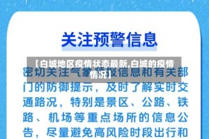 【白城地区疫情状态最新,白城的疫情情况】