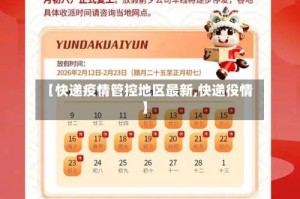 【快递疫情管控地区最新,快递役情】