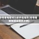 疫情最新报道比较多的地区(疫情最新报道全国多少例)