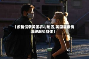 【疫情侵袭美国农村地区,美国靠疫情清理弱势群体】