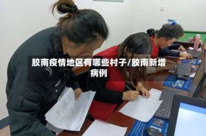 胶南疫情地区有哪些村子/胶南新增病例
