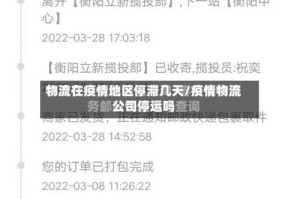 物流在疫情地区停滞几天/疫情物流公司停运吗