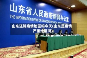山东还算疫情地区吗今天(山东是疫情严重地区吗)