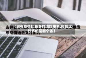 【现有疫情比较多的地区排名,疫情比较多的是哪个省】