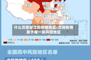 什么范围算沈阳疫情地区/沈阳疫情属于哪一类风险地区