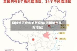 风险地区查询泸州疫情(四川泸州风险地区)