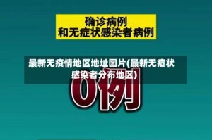 最新无疫情地区地址图片(最新无症状感染者分布地区)