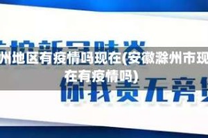 滁州地区有疫情吗现在(安徽滁州市现在有疫情吗)