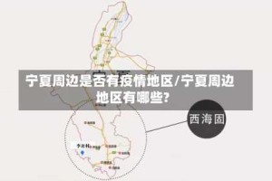 宁夏周边是否有疫情地区/宁夏周边地区有哪些?