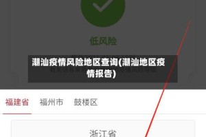潮汕疫情风险地区查询(潮汕地区疫情报告)
