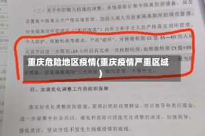 重庆危险地区疫情(重庆疫情严重区域)