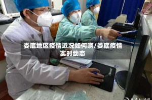 娄底地区疫情近况如何啊/娄底疫情实时动态