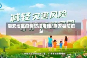 潮安地区疫情防控电话/潮安县防疫站