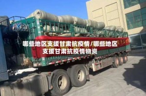 哪些地区支援甘肃抗疫情/哪些地区支援甘肃抗疫情物资