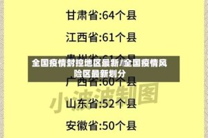 全国疫情封控地区最新/全国疫情风险区最新划分