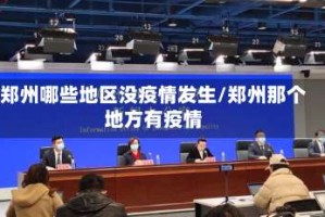 郑州哪些地区没疫情发生/郑州那个地方有疫情