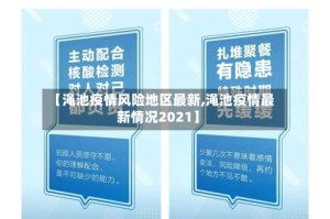 【渑池疫情风险地区最新,渑池疫情最新情况2021】