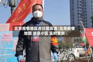 北京疫情地区点位图高清/北京疫情地图 涉及小区 实时更新