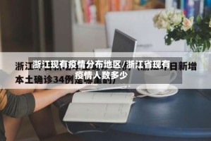 浙江现有疫情分布地区/浙江省现有疫情人数多少