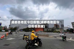成都各地区今日疫情(成都各地区今日疫情数据)