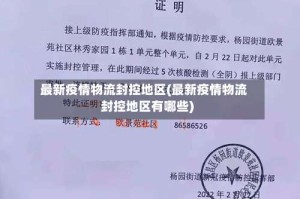 最新疫情物流封控地区(最新疫情物流封控地区有哪些)