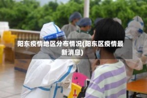 阳东疫情地区分布情况(阳东区疫情最新消息)