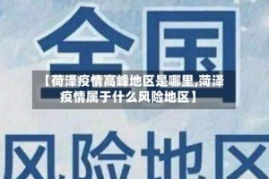 【荷泽疫情高峰地区是哪里,菏泽疫情属于什么风险地区】