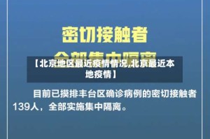 【北京地区最近疫情情况,北京最近本地疫情】