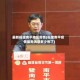 最新福建南平地区疫情(福建南平疫情最新消息多少例了)