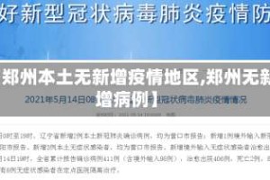 【郑州本土无新增疫情地区,郑州无新增病例】