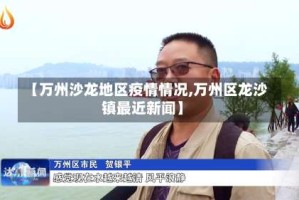 【万州沙龙地区疫情情况,万州区龙沙镇最近新闻】