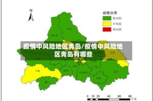 疫情中风险地区青岛/疫情中风险地区青岛有哪些