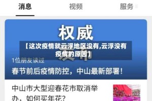 【这次疫情就云浮地区没有,云浮没有疫情的原因】
