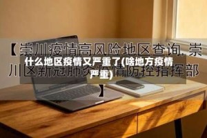 什么地区疫情又严重了(啥地方疫情严重)