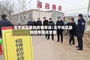 富平地区最新疫情等级/富平地区最新疫情等级查询