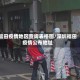 福田疫情地区查询表格图/深圳福田疫情公布地址