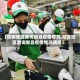 【防御地区查询新昌疫情情况,防御地区查询新昌疫情情况通报】