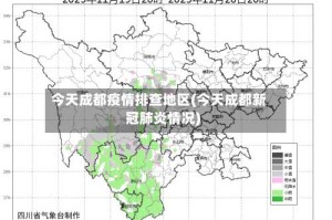 今天成都疫情排查地区(今天成都新冠肺炎情况)