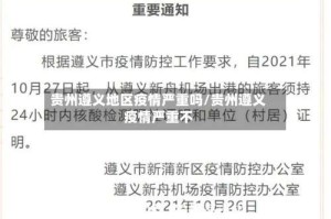 贵州遵义地区疫情严重吗/贵州遵义疫情严重不