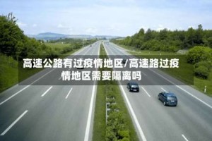 高速公路有过疫情地区/高速路过疫情地区需要隔离吗