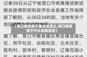 【海口疫情属于重点地区么,海口疫情属于什么风险地区】