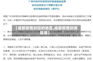 【成都疫情封控的地区,成都疫情封闭管理】