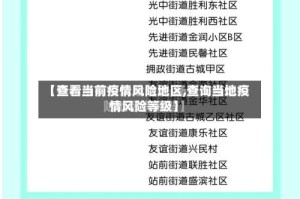 【查看当前疫情风险地区,查询当地疫情风险等级】