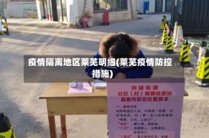 疫情隔离地区莱芜明细(莱芜疫情防控措施)