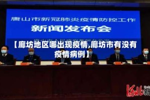 【廊坊地区哪出现疫情,廊坊市有没有疫情病例】