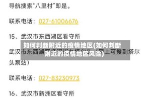 如何判断附近的疫情地区(如何判断附近的疫情地区风险)